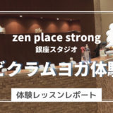 zen place strongでビクラムヨガを体験してきた＠銀座店