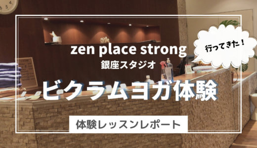 zen place strongでビクラムヨガを体験してきた＠銀座店