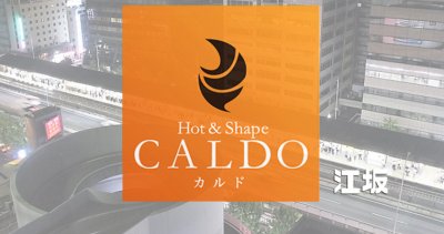 カルド江坂店の口コミ評判を調査