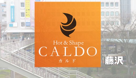 カルド藤沢店の口コミ評判を調査