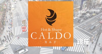 カルド銀座店の口コミ評判を調査