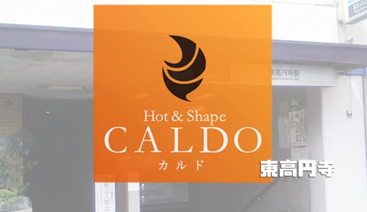 カルド東高円寺店の口コミ評判を調査