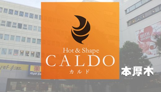 カルド本厚木店の口コミ評判を調査