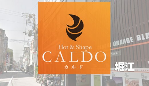 カルド堀江店の口コミ評判を調査