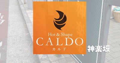 カルド神楽坂店の口コミ評判を調査