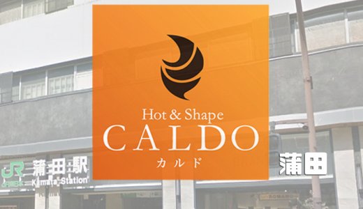 カルド蒲田店の口コミ評判を調査