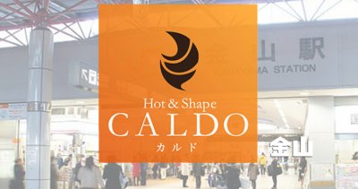 カルド金山店の口コミ評判を調査