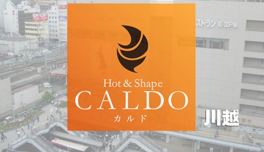 カルド川越店の口コミ評判を調査