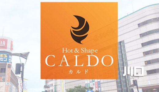 カルド川口店の口コミ評判を調査