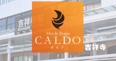 カルド吉祥寺店の口コミ評判を調査