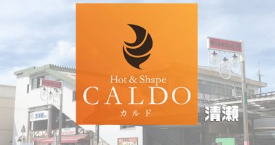 カルド清瀬店の口コミ評判を調査