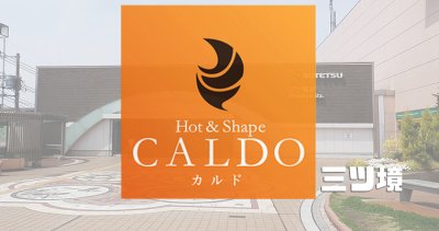 カルド三ツ境店の口コミ評判を調査