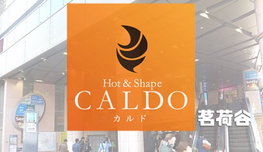 カルド茗荷谷店の口コミ評判を調査