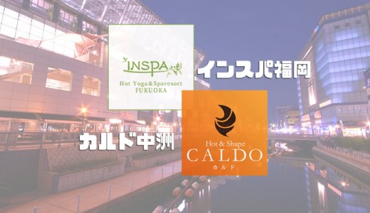 カルド中洲＆インスパ福岡の口コミ評判を調査