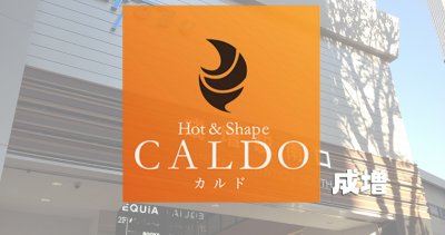 カルド成増店の口コミ評判を調査