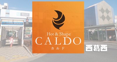 カルド西葛西店の口コミ評判を調査