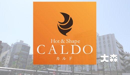 カルド大森店の口コミ評判を調査