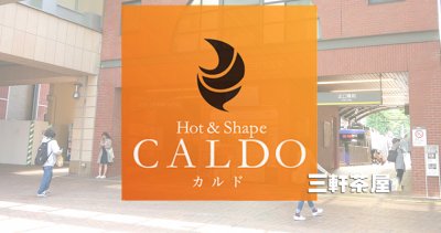 カルド三軒茶屋店の口コミ評判を調査