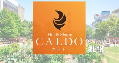カルド札幌店の口コミ評判を調査
