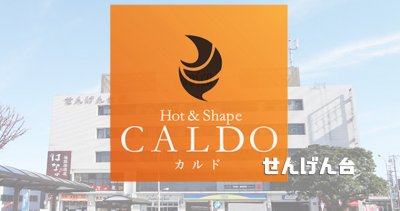 カルドせんげん台店の口コミ評判を調査