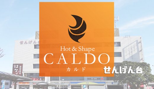 カルドせんげん台店の口コミ評判を調査