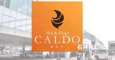 カルド石神井公園店の口コミ評判を調査