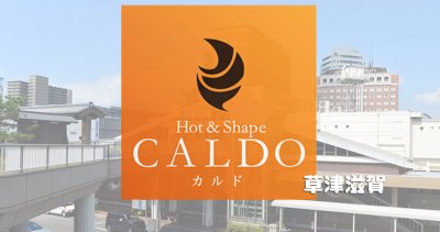 カルド草津滋賀店の口コミ評判を調査