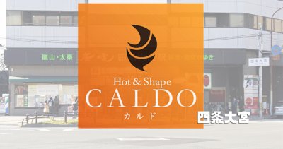カルド四条大宮店の口コミ評判を調査
