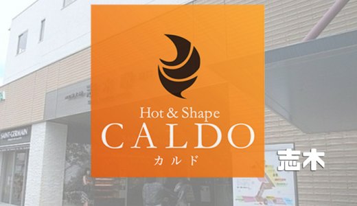 カルド志木店の口コミ評判を調査