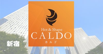 カルド新宿店の口コミ評判を調査