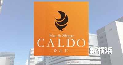 カルド新横浜店の口コミ評判を調査