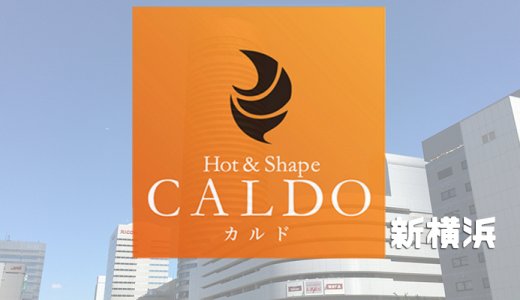 カルド新横浜店の口コミ評判を調査