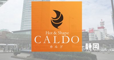 カルド静岡店の口コミ評判を調査