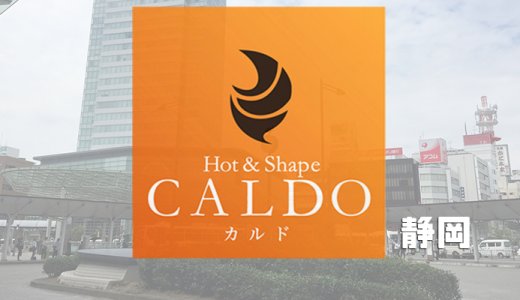 カルド静岡店の口コミ評判を調査