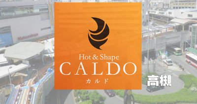カルド高槻店の口コミ評判を調査