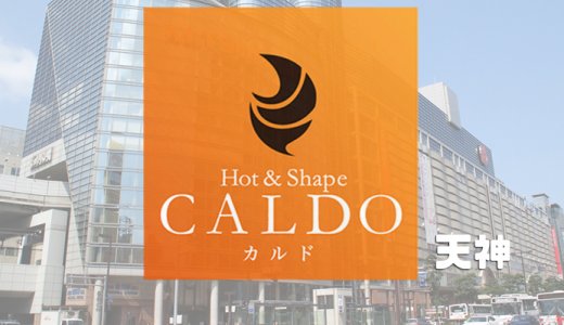 カルド天神店の口コミ評判を調査