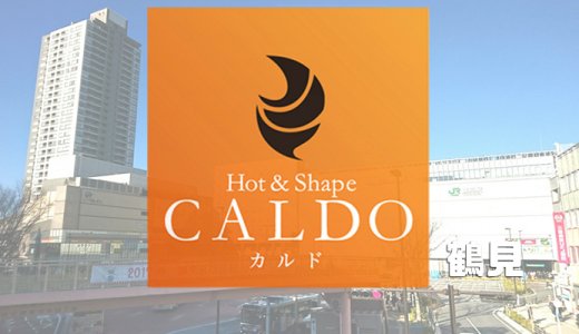 カルド鶴見店の口コミ評判を調査