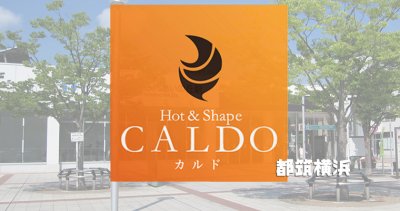 カルド都筑横浜店の口コミ評判を調査