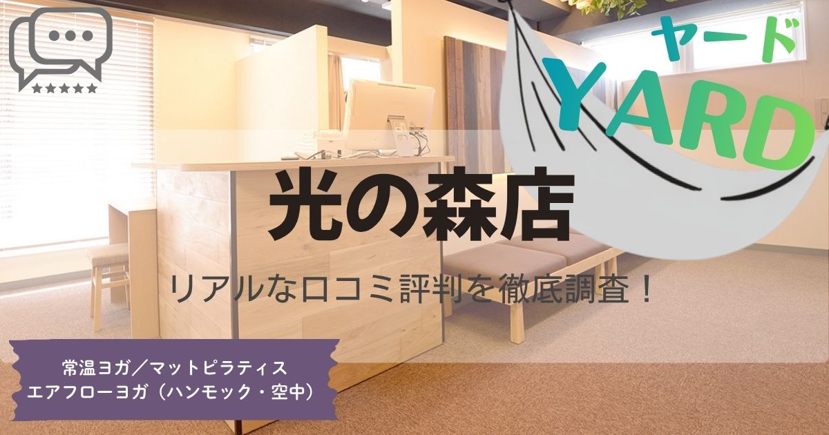 YARD(ヤード)光の森店の口コミ評判とスタジオ情報