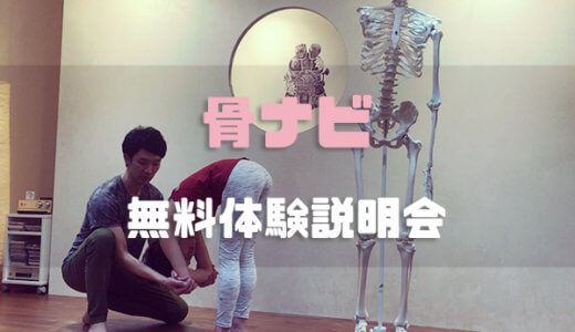 【体験レポ】骨ナビ（ホネナビ）短期集中養成講座の無料体験説明会