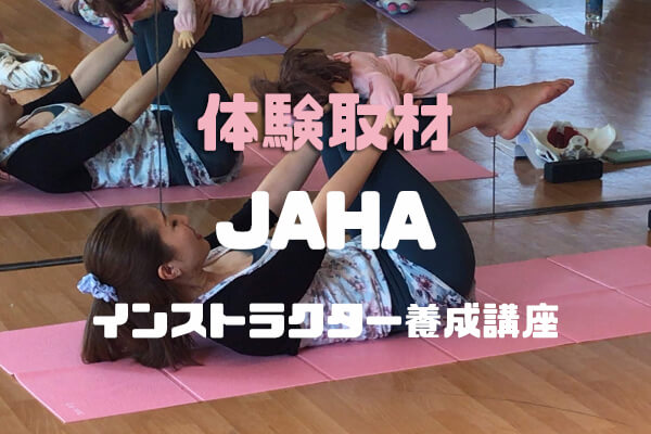 【体験取材】JAHA認定ヨガインストラクター養成講座 ワークショップ
