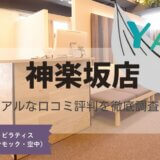 YARD(ヤード)神楽坂店の口コミ評判とスタジオ情報