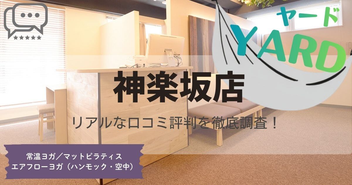 YARD(ヤード)神楽坂店の口コミ評判とスタジオ情報