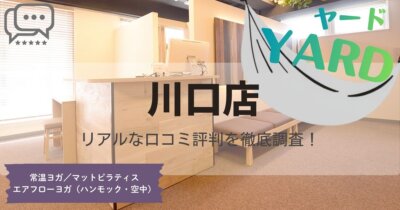 YARD(ヤード)川口店の口コミ評判とスタジオ情報