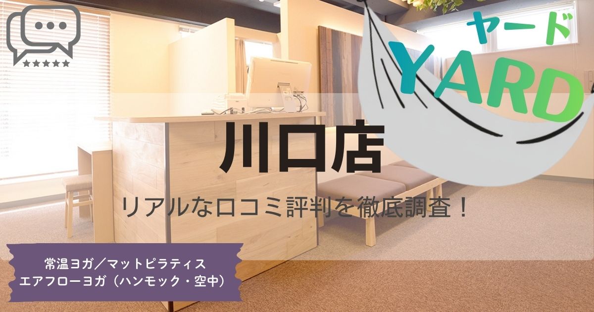 YARD(ヤード)川口店の口コミ評判とスタジオ情報