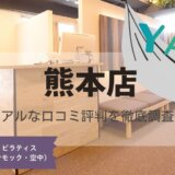 YARD(ヤード)熊本店の口コミ評判とスタジオ情報