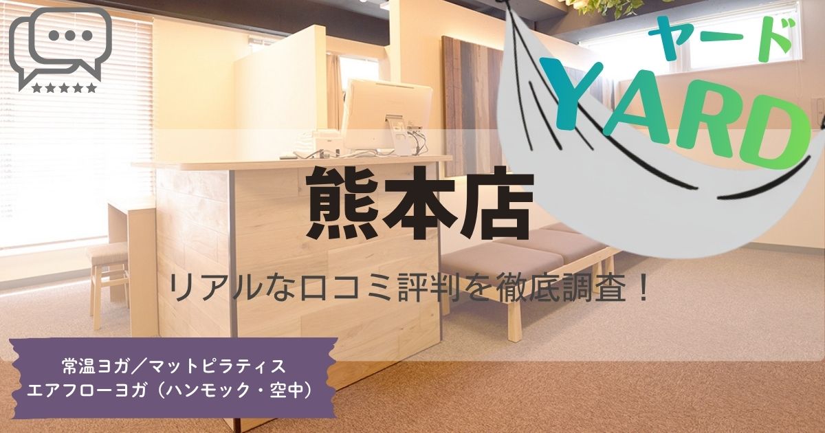 YARD(ヤード)熊本店の口コミ評判とスタジオ情報