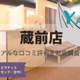 YARD(ヤード)蔵前店の口コミ評判とスタジオ情報
