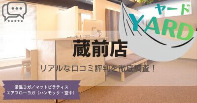 YARD(ヤード)蔵前店の口コミ評判とスタジオ情報