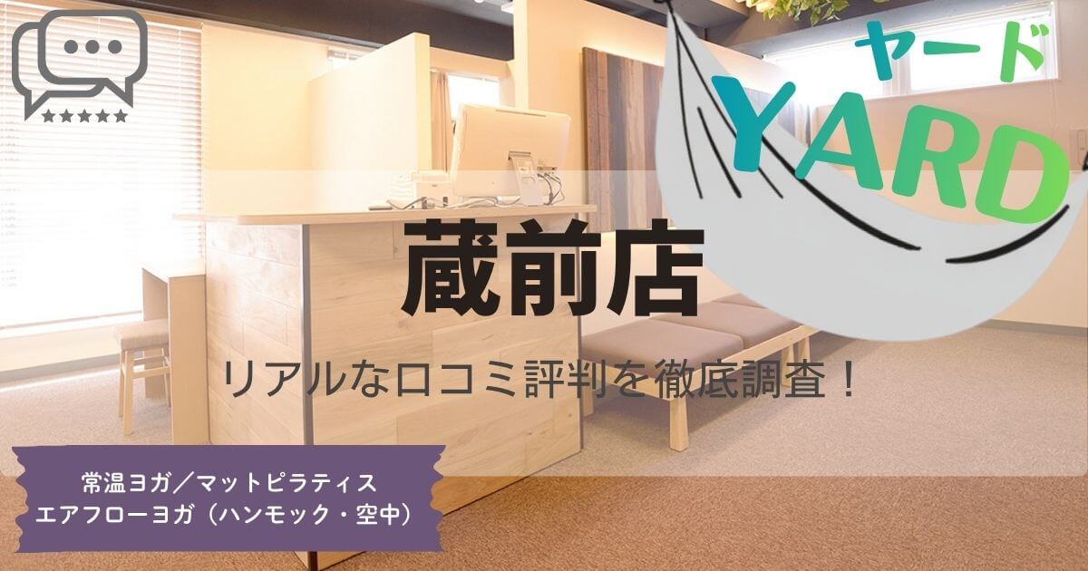 YARD(ヤード)蔵前店の口コミ評判とスタジオ情報
